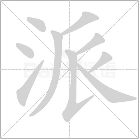 派的造詞|派字造詞,派字詞語大全 